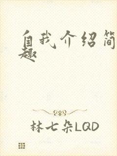 自我介绍简单有趣