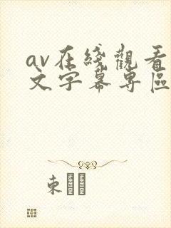 av在线观看中文字幕专区