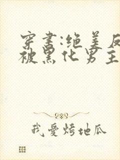 穿书:绝美反派被黑化男主强制爱