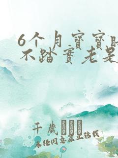 6个月宝宝睡觉不踏实老是哼唧扭动