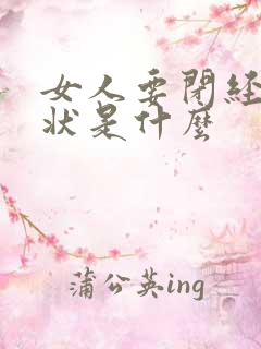 女人要闭经的症状是什么