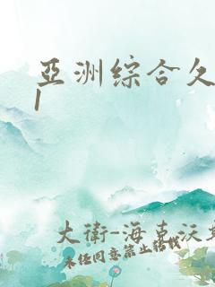 亚洲综合久久91