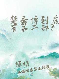 楚乔传到底有没有第二部? 楚乔传到底有没有第二部?