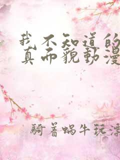 我不知道的妻子真面貌动漫第二集