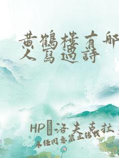 黄鹤楼有哪些诗人写过诗