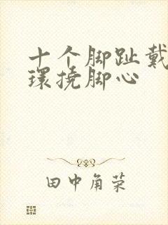 十个脚趾戴脚趾环挠脚心