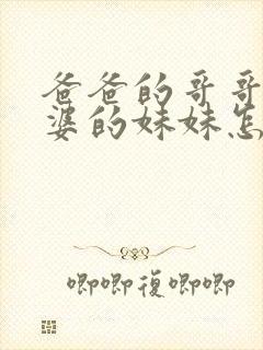 爸爸的哥哥的老婆的妹妹怎么称呼