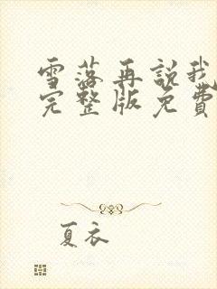 雪落再说我爱你完整版免费观看
