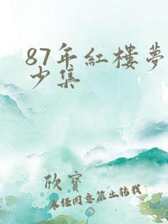 87年红楼梦多少集