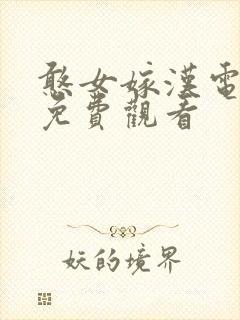 憨女嫁汉电视剧免费观看