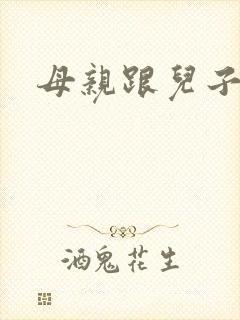 母亲跟儿子小说