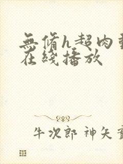 无修h超肉动漫在线播放 无修h超肉动漫在线播放