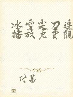 冰雪尖刀连在线播放免费观看