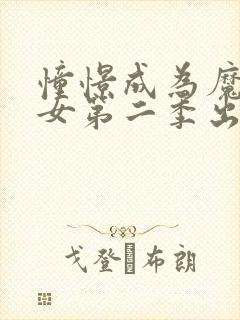 憧憬成为魔法少女第二季出了吗