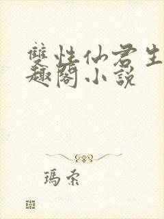 双性仙君生子笔趣阁小说