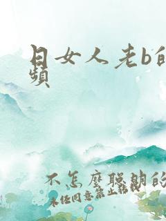 日女人老b的视频