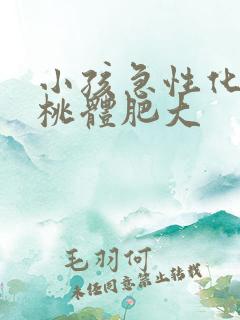 小孩急性化脓扁桃体肥大