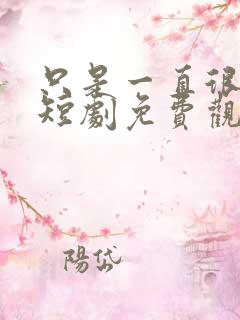 只是一直很爱你短剧免费观看全集