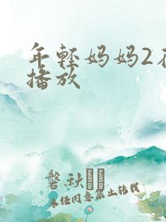 年轻妈妈2在线播放