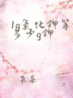 1g氯化钾等于多少g钾