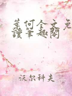 叶何全文免费阅读笔趣阁
