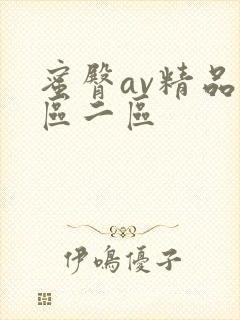 蜜臀av精品一区二区
