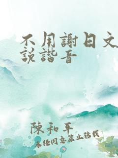 不用谢日文怎么说谐音