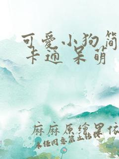 可爱小狗简笔画 卡通 呆萌 可爱小狗简笔画 卡通 呆萌