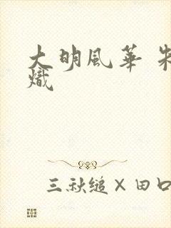 大明风华 朱高炽