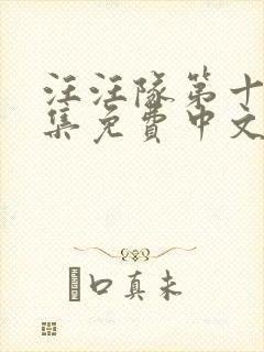 汪汪队第十季全集免费中文完整版