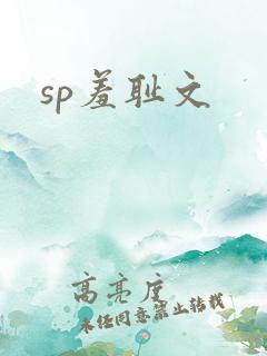 sp羞耻文