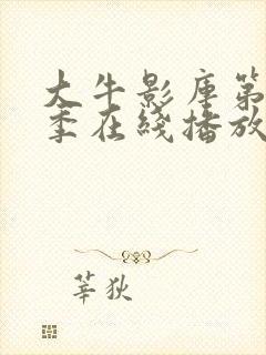 大牛影库第15季在线播放