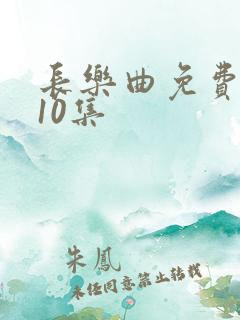 长乐曲免费观看10集