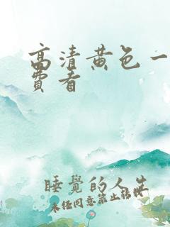 高清黄色一级免费看
