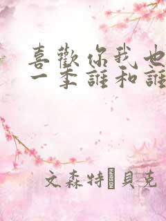 喜欢你我也是第一季谁和谁在一起了