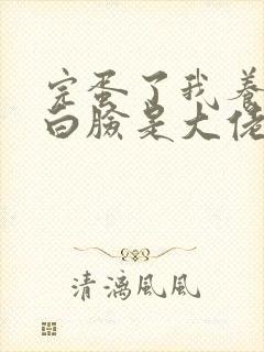 完蛋了我养的小白脸是大佬短剧女主
