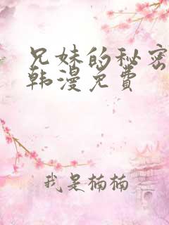 兄妹的秘密授课韩漫免费
