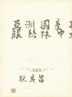 亚洲 国产 制服 丝袜 中文