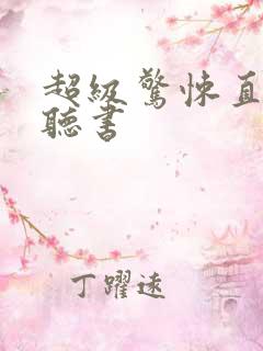 超级惊悚直播,听书