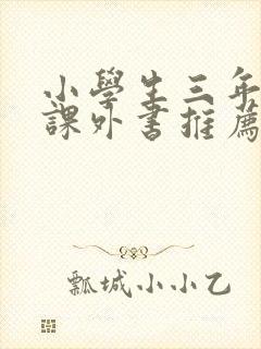 小学生三年级的课外书推荐