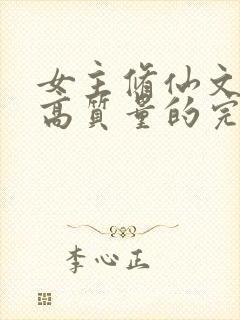 女主修仙文笔好高质量的完结