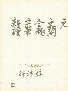 新宋全文免费阅读笔趣阁