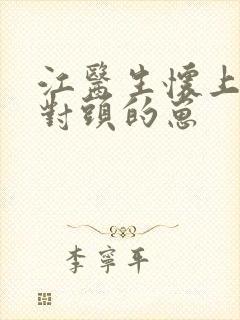江医生怀上了死对头的崽