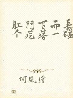 肛门下面长了一个疙瘩一碰就疼