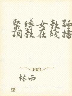 紧缚女教师麻绳调教在线播放