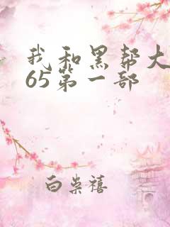 我和黑帮大佬365第一部