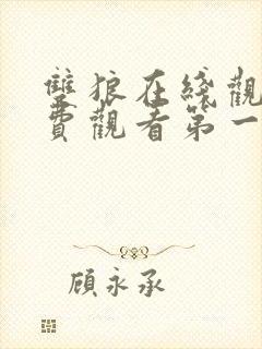 双狼在线观看免费观看第一季