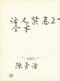 活人禁忌2下载 全本