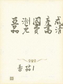 亚洲国产成人精品免费高清欢迎观看