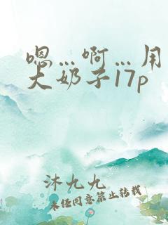 嗯…啊…用力操大奶子17p